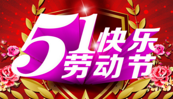 億萬聯(lián)合提前恭祝大家五一節(jié)日快樂！