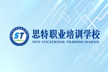 思特職業(yè)培訓(xùn)學(xué)校官網(wǎng)