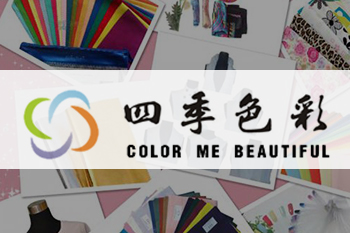 武漢四季色彩形象設計有限公司
